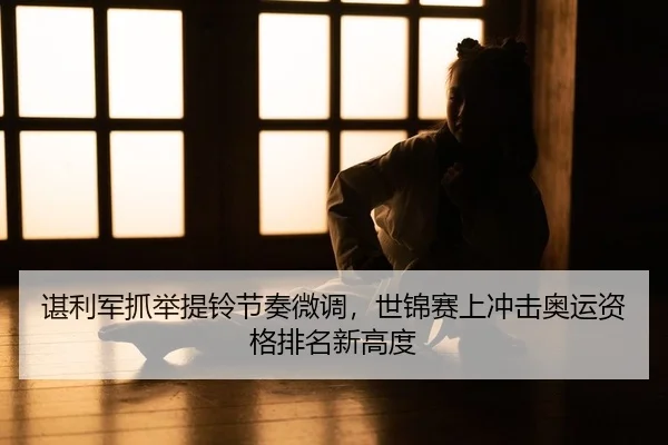 chen-li-jun-zhua-ju-ti-ling-jie-zou-wei-diao-shi-jin-sai-shang-chong-ji-ao-yun-zi-ge-pai-ming-xin-gao-du-2-598.jpg