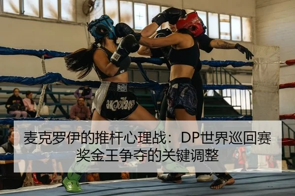 mai-ke-luo-yi-de-tui-gan-xin-li-zhan-shi-jie-xun-hui-sai-jiang-jin-wang-zheng-duo-de-guan-jian-tiao-zheng-2-220.jpg